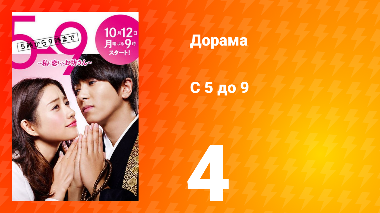 С пяти до девяти 1 сезон 4 серия