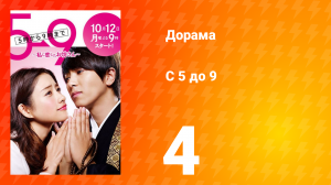 С пяти до девяти 1 сезон 4 серия