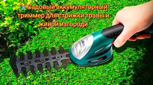 ✂️Садовый аккумуляторный триммер для стрижки травы и живой изгороди POSENPRO