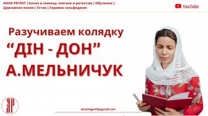 РАЗУЧИВАЕМ КОЛЯДКУ | "ДІН-ДОН" ✨А.МЕЛЬНИЧУК