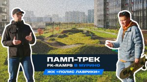 FK-Ramps x ГК Полис: памп-трек в ЖК "Полис Лаврики" (Мурино, м. Девяткино).
