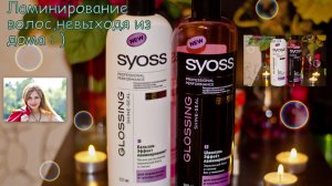 Ламинирование в домашних условиях от Syoss Proffessional ヅ