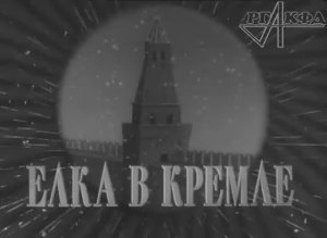 Елка в Кремле (1954 год)