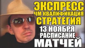 Прогноз на футбол сегодня Чм Квалификация. Экспресс и стратегия дня.