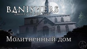 Banishers: Ghosts of New Eden. Кошмар (часть 3)