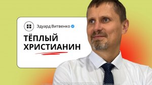Тёплый христианин