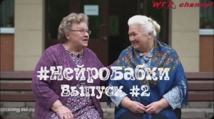 #НейроБабки. Выпуск №2