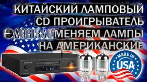 Замена ламп на на Американские ( США ) в китайском ламповом CD проигрывателе Aosibao DM-800 CD