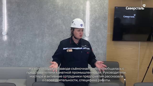 На волгоградской площадке «Северсталь канатов» прошли съёмки тревел-шоу