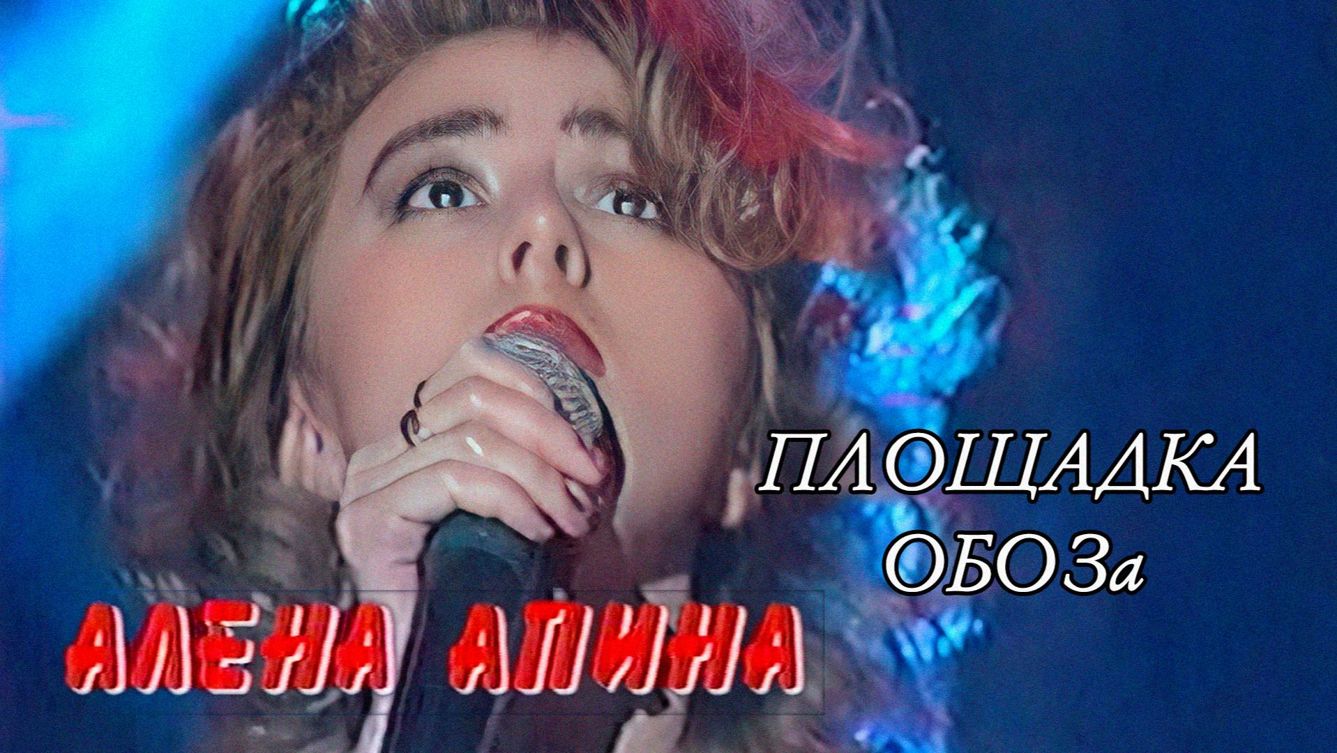 Площадка ОБОЗа I Алёна Апина I Концерт