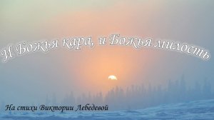 И Божья кара, и Божья милость (Песня) Duet Version