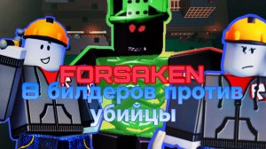 8 БИЛДЕРОВ В ФОРСАКЕН ПОСТРОИЛИ НОВУЮ ИМПЕРИЮ