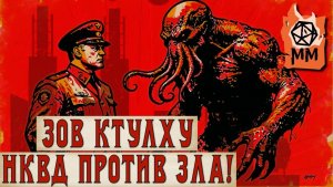 Ролевой стрим | Зов Ктулху | НКВД VS Зло