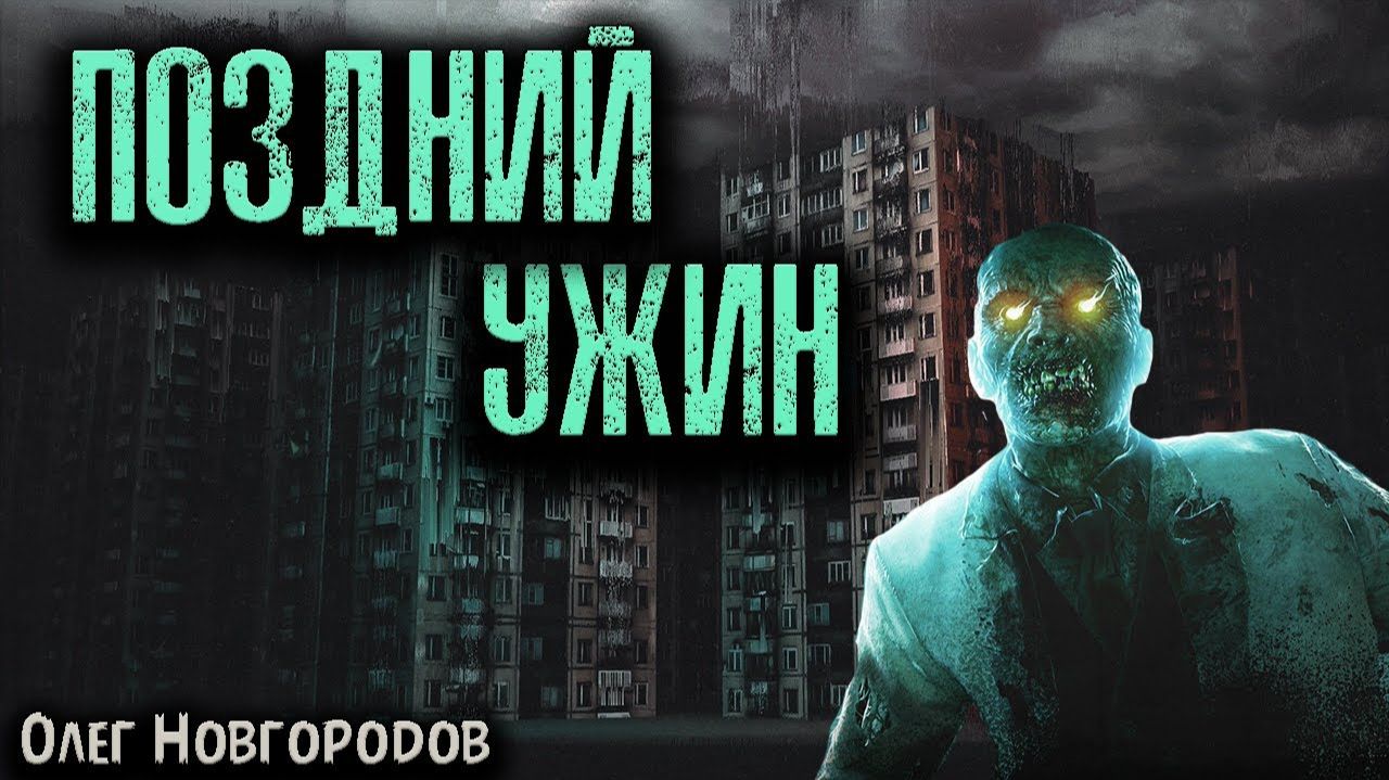 ПОЗДНИЙ УЖИН | Страшные истории