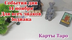 События дня 14.11.25 Для всех знаков зодиака/Таро прогноз/Карты Таро