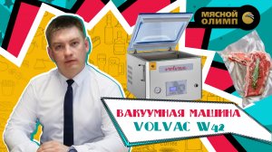 Однокамерная вакуумная машина W42 | ОБЗОР упаковочного оборудования