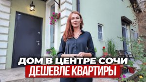Дом в центре Сочи дешевле квартиры?!