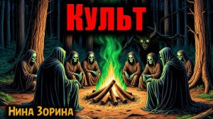 КУЛЬТ | Страшные истории