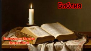 ☦️Библия Евангелие от Матфея🕯️