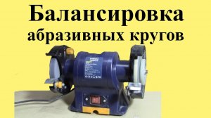БАЛАНСИРОВКА абразивных КРУГОВ на заточном станке