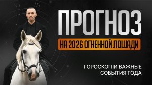 Астрологический прогноз на 2026 ГОД ОГНЕННОЙ ЛОШАДИ! 🔥 Гороскоп и ВАЖНЫЕ СОБЫТИЯ 2026