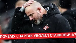 Почему "Спартак" уволил Станковича? Две основные причины!