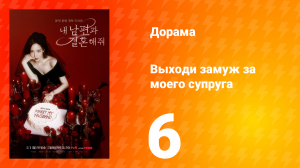 Выходи замуж за моего супруга 1 сезон 6 серия