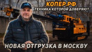 КОПЕР.РФ — техника, которой доверяют. Новая отгрузка в Москву