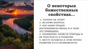 О некоторых божественных свойствах...