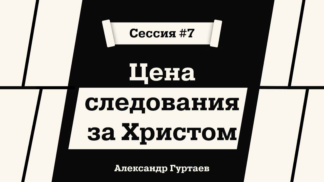 Цена следования за Христом. Александр Гуртаев