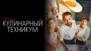 Кулинарный Техникум 1-17 серия сериал Комедия Мелодрама СТС 2024 обзор