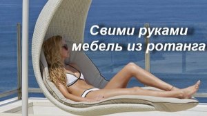 Производство мебели из ротанга своими руками.