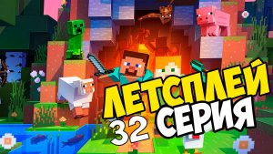 Lets play выживание майнкрафт 32 серия