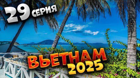 ВЬЕТНАМ 2025🏝️ЗОКЛЕТ (Doc Let): КРАСОТА И МУСОР😅ПЛЯЖ ВЬЕТНАМА БЕЗ ФИЛЬТРОВ + ОТЕЛЬ ЗА 100 $ | #29