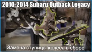 Subaru Outback Legacy 2010-2014 Замена ступицы колеса  в сборе