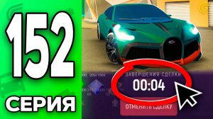 БУГАТТИ за КОПЕЙКИ🤯✅ Путь Бомжа на ГРАНД МОБАЙЛ 152 - в GRAND MOBILE