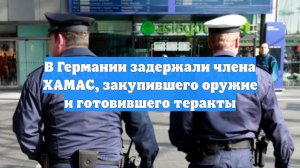 В Германии задержали члена ХАМАС, закупившего оружие и готовившего теракты