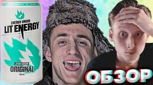 БЕРУ СЛОВА НАЗАД,ХОРОШИЙ ЭНЕРГЕТИК ОТ ЛИТВИНА! LIT ENERGY ZERO SUGAR ORIGINAL | ОБЗОР НА ОРИГИНАЛ