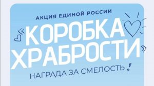 «Коробка храбрости». ТК «Первый Советский»