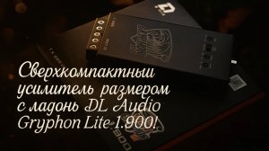 Сверхкомпактный усилитель размером с ладонь DL Audio Gryphon Lite 1.900! Мощный. Стабильный