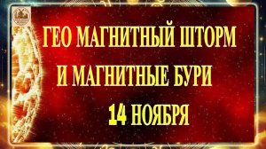 ВНИМАНИЕ! ГЕО МАГНИТНЫЙ ШТОРМ И МАГНИТНЫЕ БУРИ 14 НОЯБРЯ 2025 ГОДА!