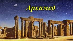 Архимед