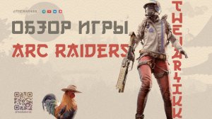 Arc Raiders: настройки графики, В 2 раза больше ФПС, тактики и честный обзор после 50 часов игры.