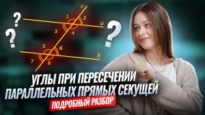 Углы при пересечении параллельных прямых секущей I Онлайн урок по математике I Умскул