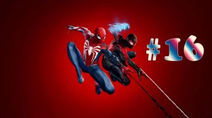 Marvel's Spider-Man 2 ➤ прохождение №16 | Сыворотка | Погоня за железными Птицами | Хамелеон |