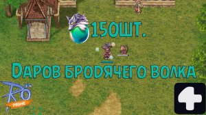 Взрываю Дары Бродячего Волка 150шт. Ragnarok Online Prime 4Game #2025 #ro #дары #аниме #лутбоксы