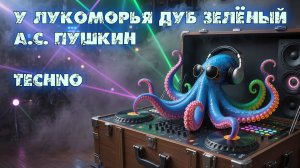 А.С. Пушкин - У Лукоморья дуб зелёный (Techno)
