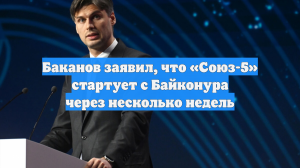Баканов заявил, что «Союз-5» стартует с Байконура через несколько недель