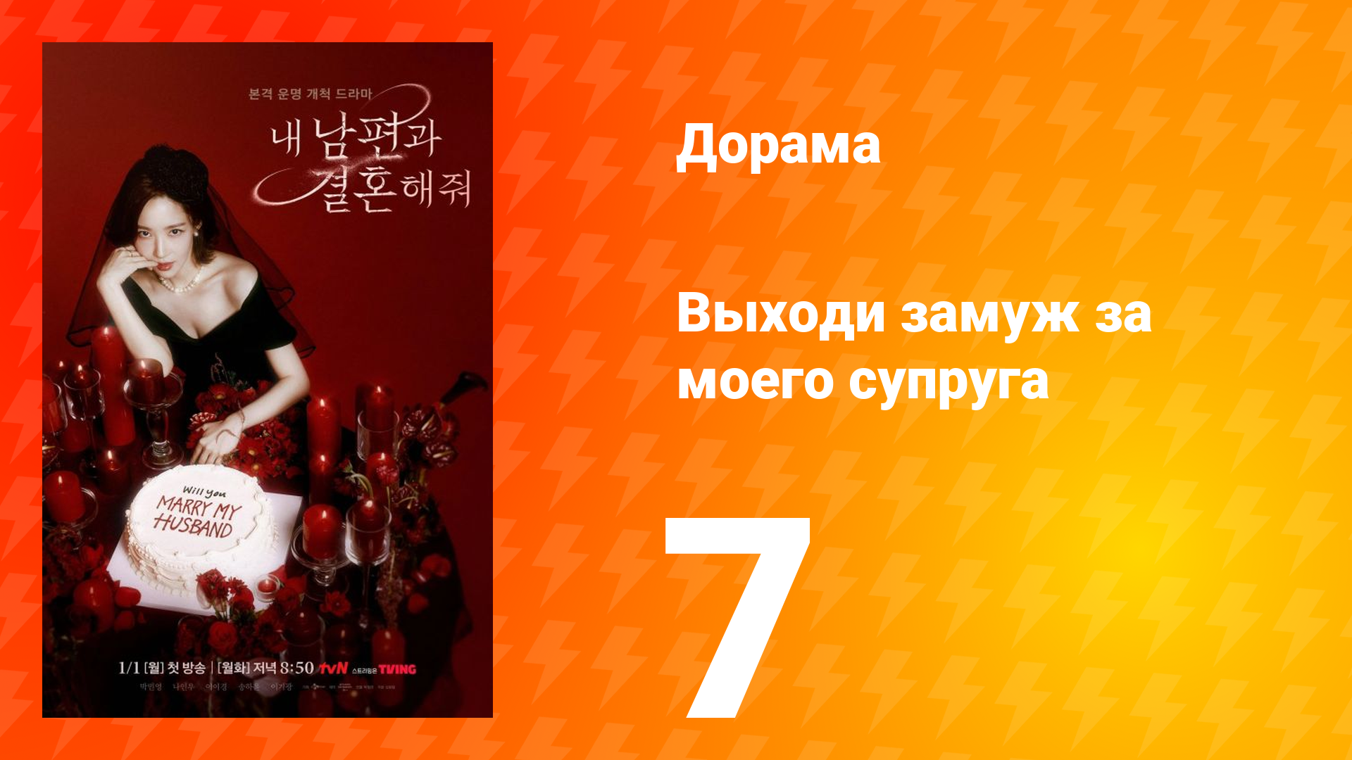 Выходи замуж за моего супруга 1 сезон 7 серия