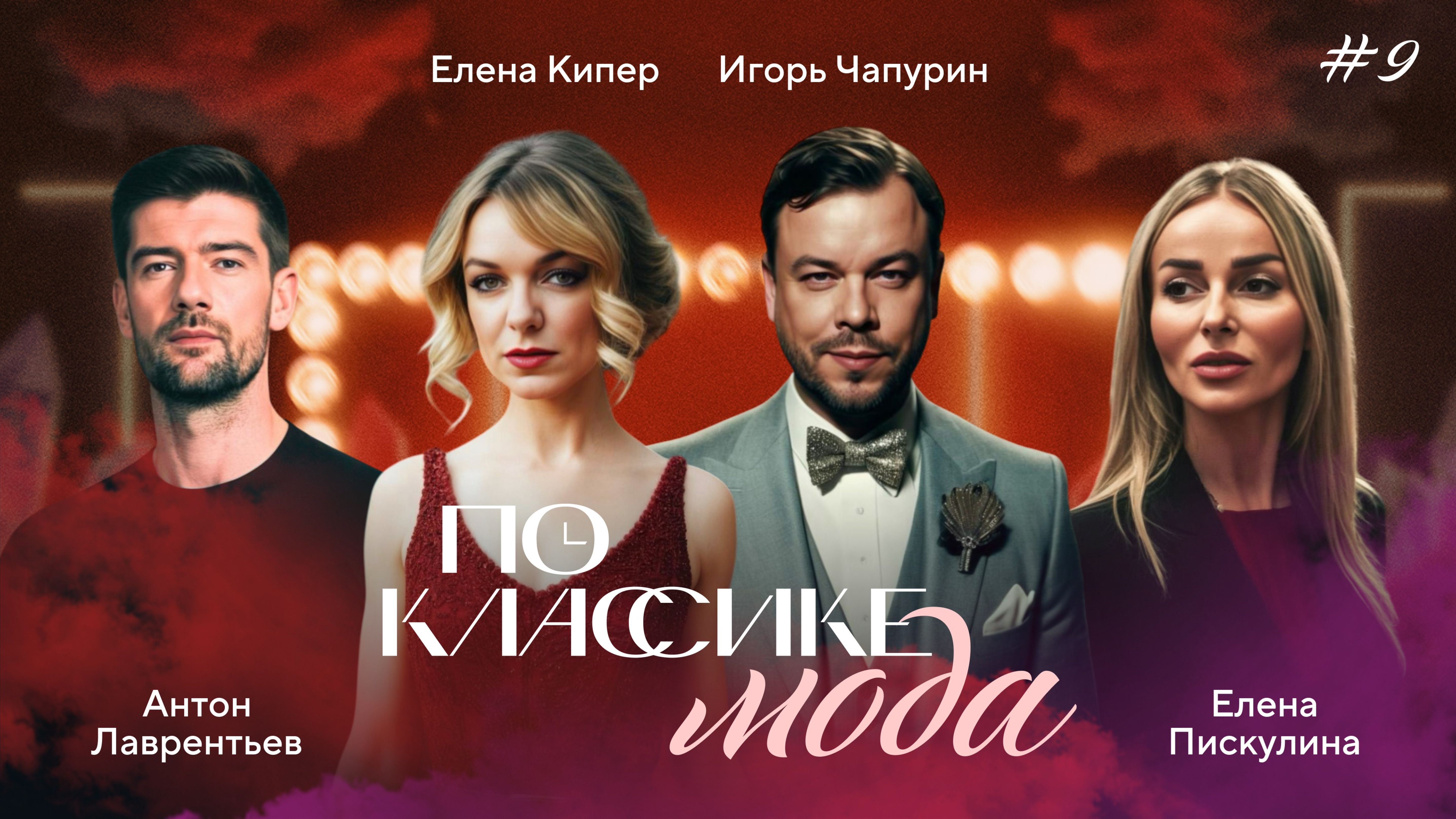 ПО КЛАССИКЕ #9 | Русская мода, Пискулина, Лаврентьев | 2 сезон